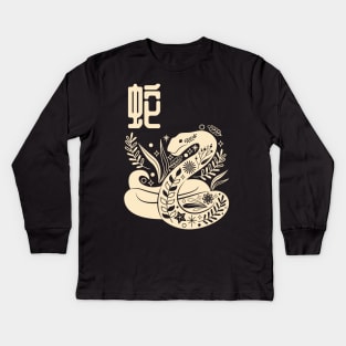 Born in Year of the Snake - Chinese Astrology - Serpent Zodiac Sign Kids Long Sleeve T-Shirt